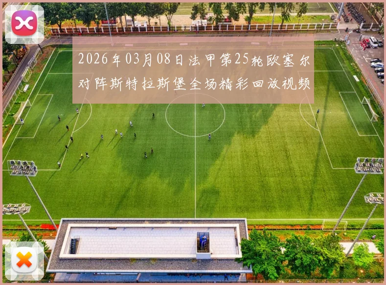 2026年03月08日法甲第25轮欧塞尔对阵斯特拉斯堡全场精彩回放视频